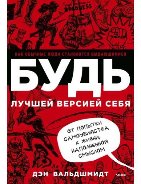 БУДЬ лучшей версией себя. Как обычные люди становятся выдающимися