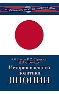 История внешней политики Японии 1868-2018 гг. 2-е изд., испр.и доп