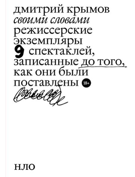 Своими словами. Режиссерские экземпляры девяти спектаклей, записанные до того, как они были поставлены. 4-е изд