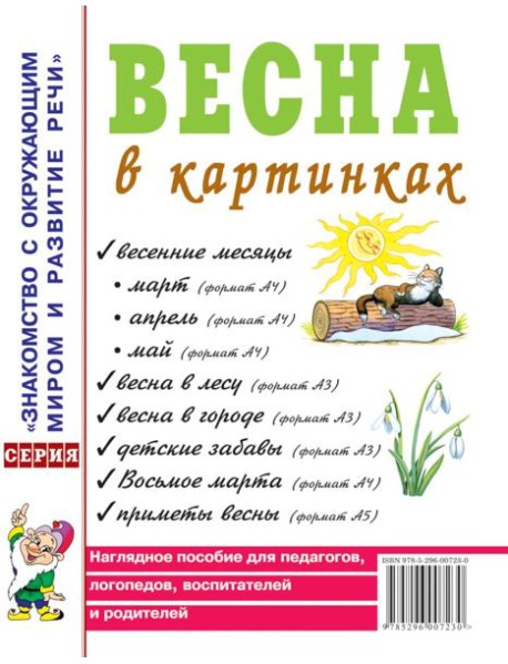 Весна в картинках. Наглядное пособие для педагогов, логопедов, воспитателей и родителей