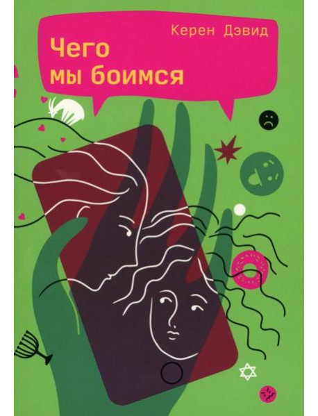 Чего мы боимся