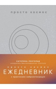 Просто космос. Ежедневник с практиками нейроинтеграции