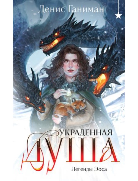 Легенды Эоса. Украденная душа