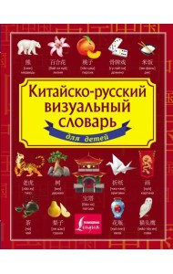 Китайско-русский визуальный словарь для детей