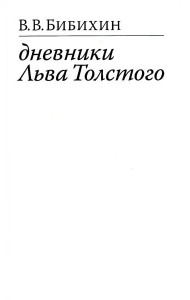 Дневники Льва Толстого. 3-е изд., доп