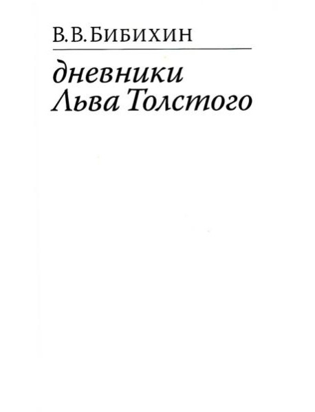 Дневники Льва Толстого. 3-е изд., доп