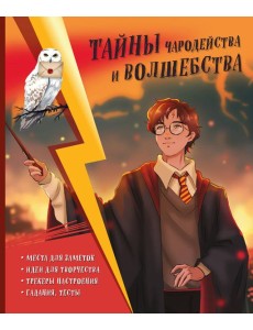 Тайны чародейства и волшебства. Книга творчества и вдохновения (Гарри)