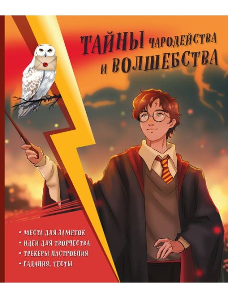 Тайны чародейства и волшебства. Книга творчества и вдохновения (Гарри)
