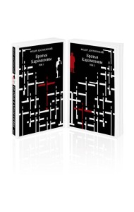 Братья Карамазовы (комплект из двух книг)