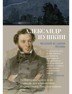 Медный всадник. Поэмы