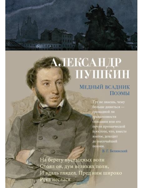 Медный всадник. Поэмы
