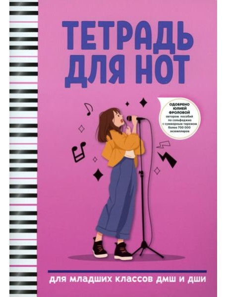 Тетрадь для нот: для младших классов ДМШ и ДШИ (вокал)