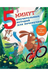 5 минут поучительных историй для почемучки
