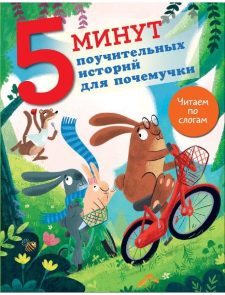 5 минут поучительных историй для почемучки
