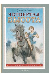 Четвертая высота