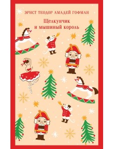 Щелкунчик и мышиный король