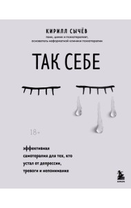 Комплект из 2-х книг: Советы психолога Кирилла Сычева (ИК)