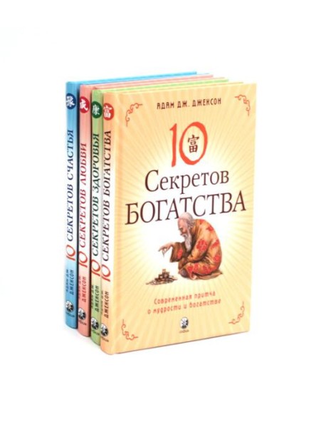 Десять секретов: Богатства, Здоровья, Любви, Счастья (комплект из 4-х книг)