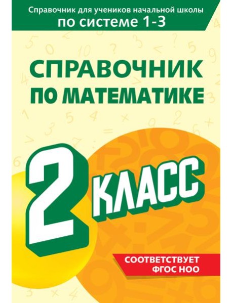 Справочник по математике. 2 класс