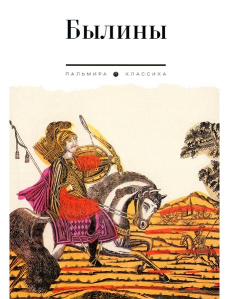 Былины