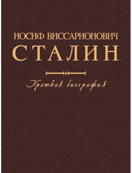 Иосиф Виссарионович Сталин. Краткая биография. 2-е изд., испр. и допол