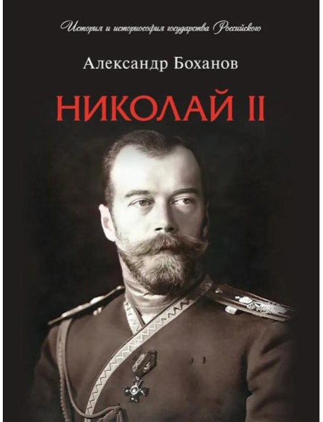 Николай II. Биография