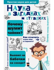 Наука в загадках и отгадках Наука в загадках и отгадках