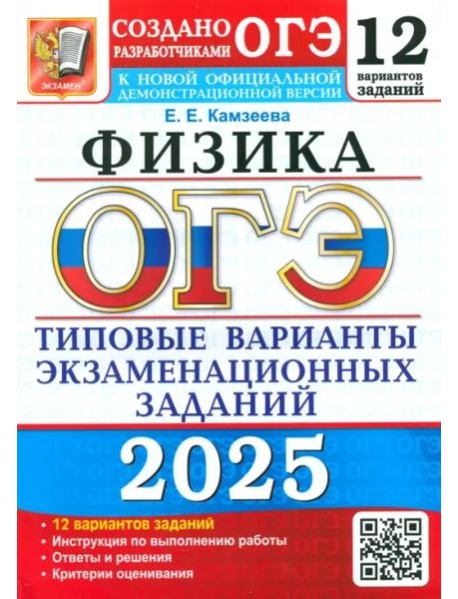 ОГЭ-2025. Физика. 12 вариантов. Типовые варианты экзаменационных заданий от разработчиков ОГЭ