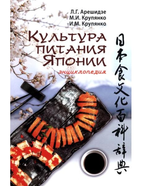 Культура питания Японии: энциклопедия