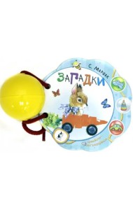 Загадки