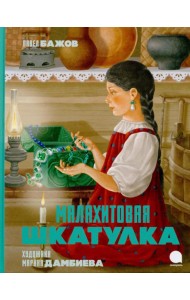 Малахитовая шкатулка: Сказы