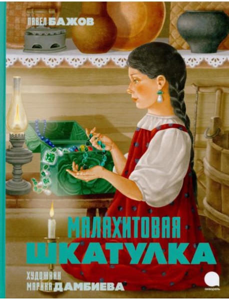 Малахитовая шкатулка: Сказы