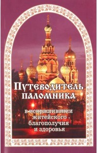 Путеводитель паломника. (золот. тиснение)