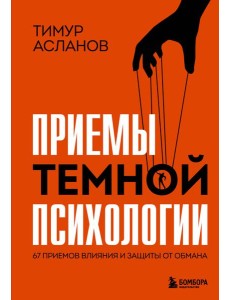 Приемы темной психологии. 67 приемов влияния и защиты от обмана Приемы темной психологии. 67 приемов влияния и защиты от обмана