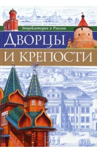 Энциклопедия о России. Дворцы и крепости