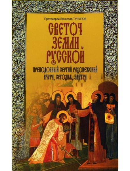 Светоч земли Русской. Преподобный Сергий Радонежский вчера, сегодня, завтра