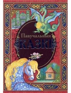 Павучальныя казкi