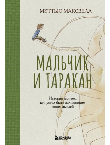 Мальчик и таракан. История для тех, кто устал быть заложником своих мыслей