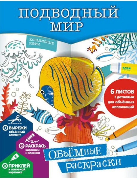 Подводный мир
