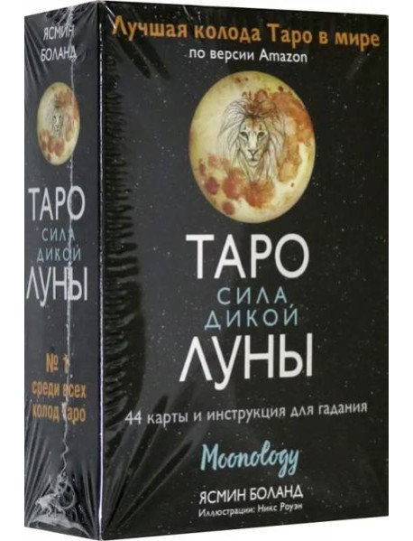 Таро сила дикой Луны. 44 карты и инструкция для гадания. Moonology