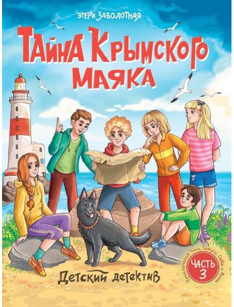 ДЕТСКИЙ ДЕТЕКТИВ. Тайна крымского маяка