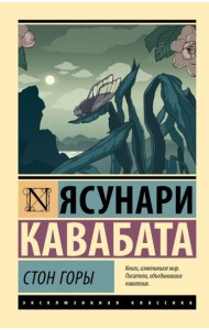 Стон горы: роман