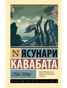 Стон горы: роман