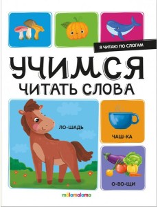 Я читаю по слогам. Учимся читать слова