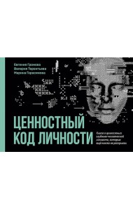 Ценностный код личности