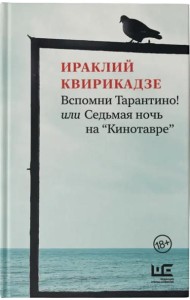 Вспомни Тарантино! или Седьмая ночь на 