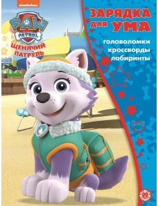 Щенячий патруль. N ЗУ 2104. Зарядка для ума