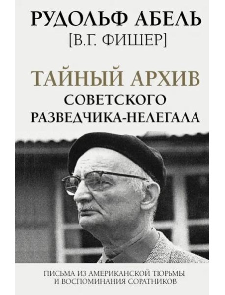 Тайный архив советского разведчика-нелегала