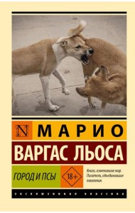 Город и псы: роман