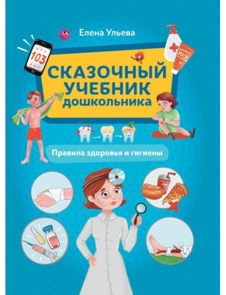 Сказочный учебник дошкольника. Правила здоровья и гигиены